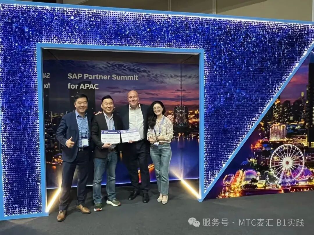 MTC連續三年獲得SAP B1大中華區獎項
